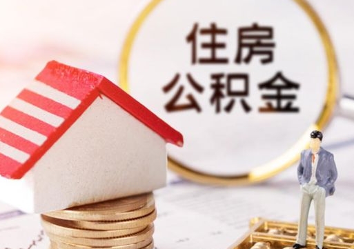 德宏解除合同公积金能全部提取吗（住房公积金解除劳动合同提取有影响吗）