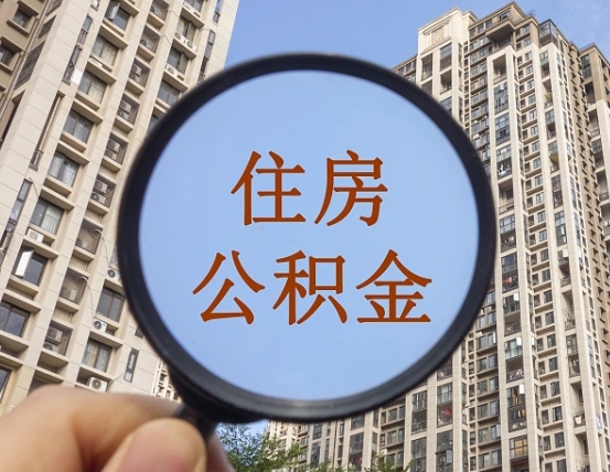 德宏住房公积金为什么封存（公积金为啥是封存）